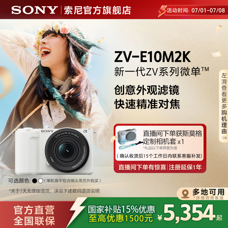 【多地国补】Sony/索尼 ZV-E10M2微单相机 ZVE10