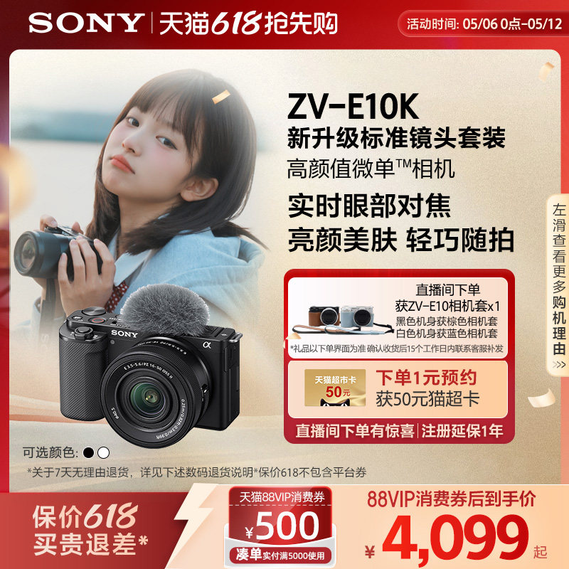 【江苏地区国补】SONY/索尼ZV-E10K新升级半画幅微单相机