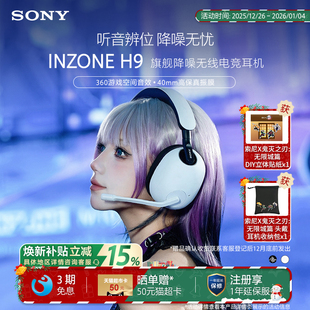H9旗舰降噪无线电竞耳机 INZONE 游戏耳机 索尼 Sony
