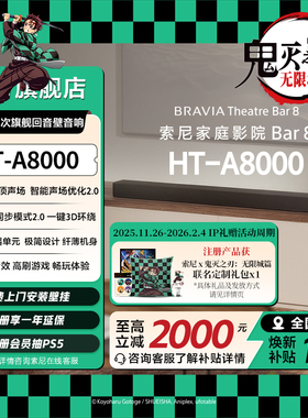 索尼HT-A8000全景声回音壁 360智能穹顶4K/120Hz家庭影院国家补贴