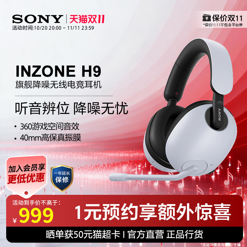 【双十一狂欢】Sony/索尼INZONE H9旗舰降噪无线电竞耳
