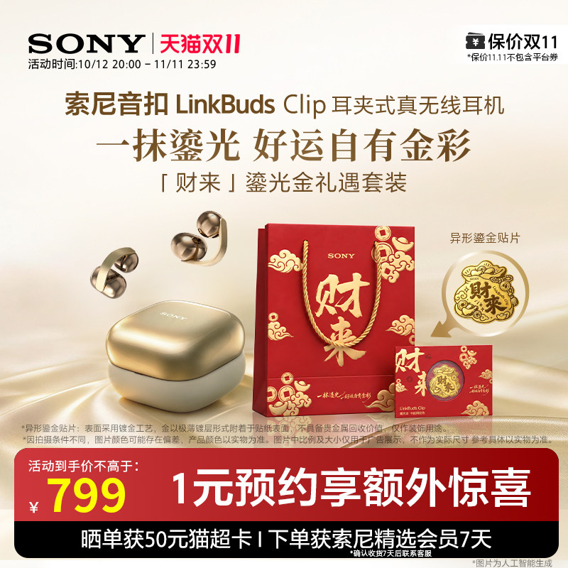 【双十一狂欢】Sony/索尼音扣LinkBuds Clip耳夹开