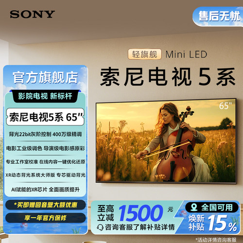 索尼电视5系65英寸轻旗舰MiniLED