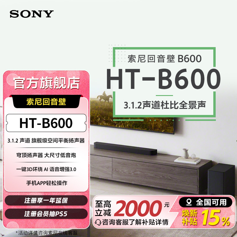 索尼（SONY）HT-B600 3.1.2声道 全景声 天空声道回音壁 家庭影院