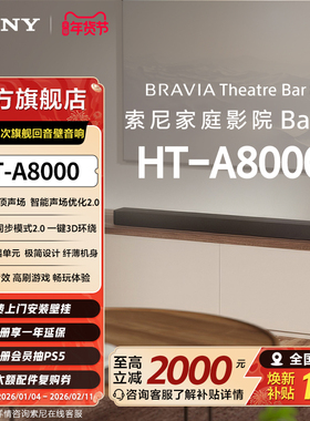 索尼HT-A8000全景声回音壁 360智能穹顶4K/120Hz家庭影院国家补贴