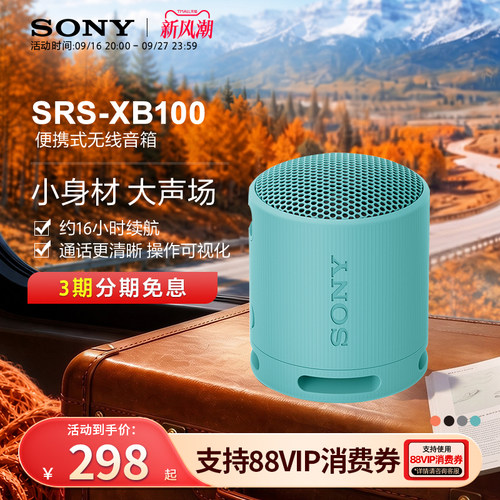 送礼推荐索尼小钢炮XB100音箱