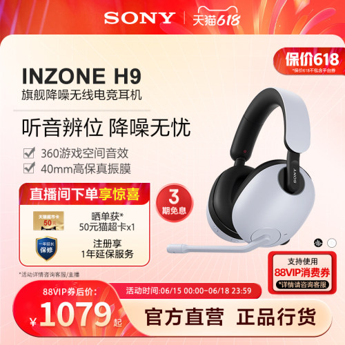 【618狂欢】Sony/索尼INZONE H9旗舰降噪无线电竞耳机游戏耳机