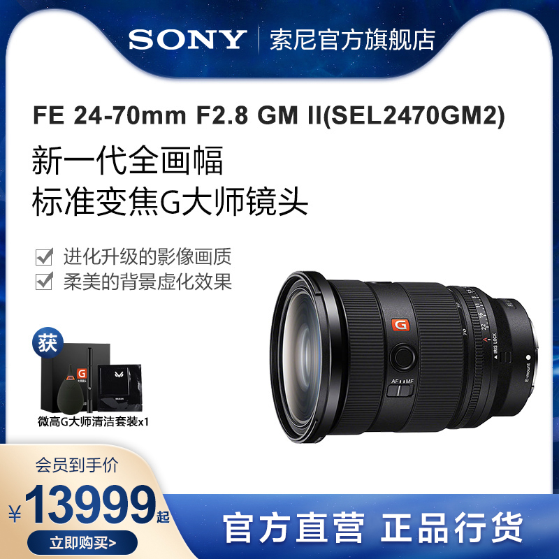 Sony/索尼 FE 24-70mm F2.8 GM II全画幅变焦G大师镜头SEL2470GM2 数码相机/单反相机/摄像机 单反镜头 原图主图