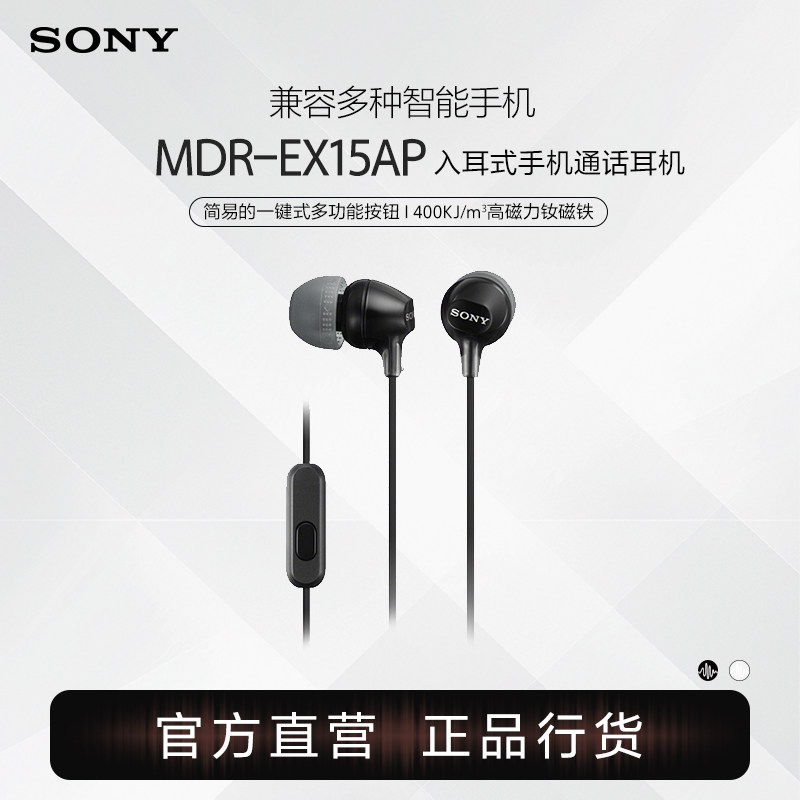 Sony/索尼 MDR-EX15AP 入耳式手机通话耳机