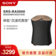 SRS Sony 旗舰级高解析度蓝牙音箱 RA5000 索尼