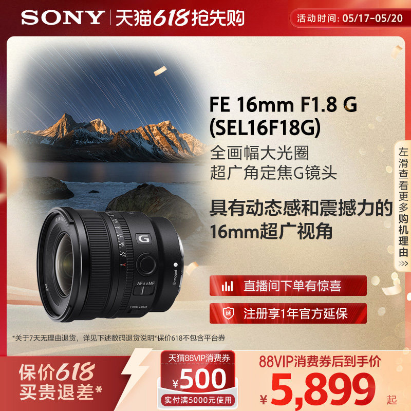 Sony/索尼 FE 16mm F1.8 G全画幅大光圈超广角定焦G镜头SEL16F18G