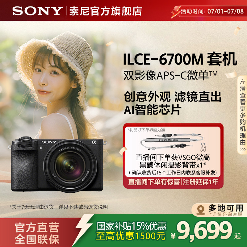 【多地国补】Sony/索尼 Alpha 6700 半画幅微单相机
