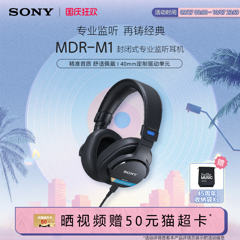 索尼M1专业监听耳机新款