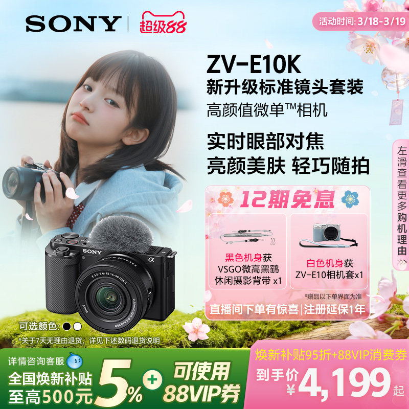 SONY/索尼ZV-E10K新升级半画幅微单相机 zve10