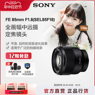 SEL85F18 Sony 全画幅中远摄定焦镜头 F1.8 85mm 索尼