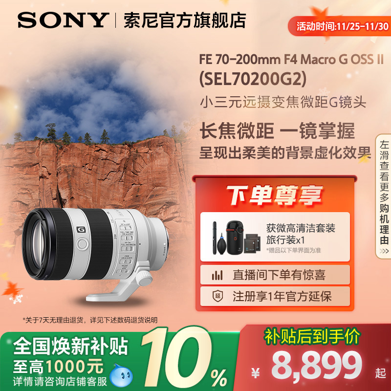 全国补贴索尼70200G2微距G镜头