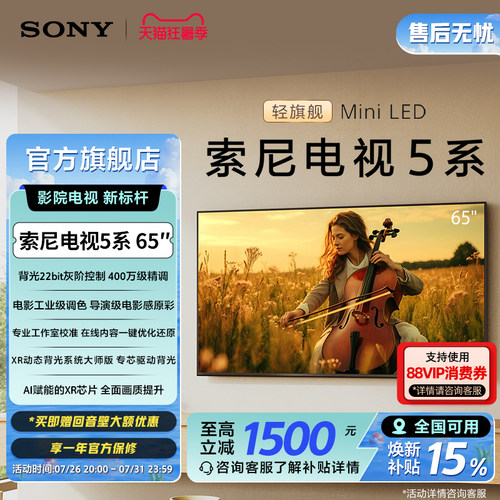 索尼电视5系65英寸轻旗舰MiniLED