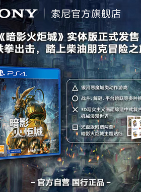 Sony/索尼 PS4游戏 暗影火炬城 国行游戏光盘 PlayStation 4