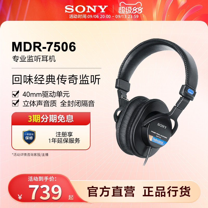 Sony/索尼 MDR-7506 专业监听耳机立体声音质全封闭隔音