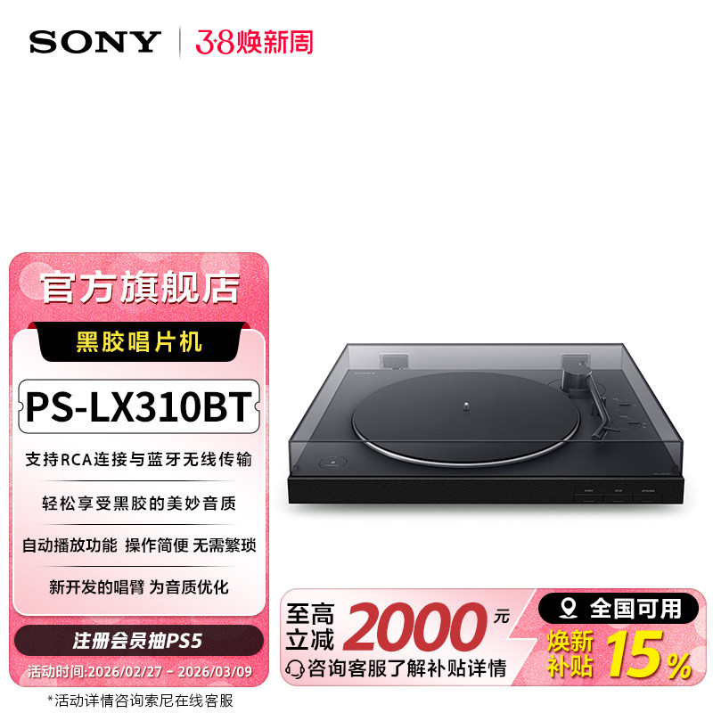 PS-LX310BT�ٷ����� sonyһ���Զ�������Ժڽ���Ƭ�� 1946.5Ԫ(������)