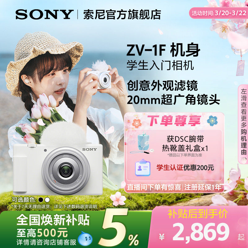 【全国补贴】Sony/索尼 ZV-1F 学生数码相机 美颜亮肤Vlog相机