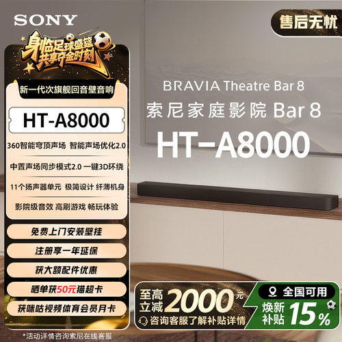 全国补贴索尼HT-A8000回音壁音箱