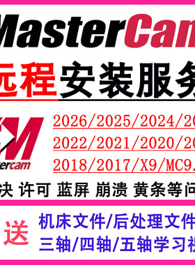 mastercam远程安装2026/25/24/23/22/21/17/X9/V9.1/数控编程软件