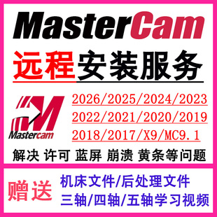 mastercam远程安装2026/25/24/23/22/21/17/X9/V9.1/数控编程软件
