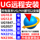 本nx2312软件包4 NX12.10.8.2023.2206.2212.2306最新 版 UG远程安装