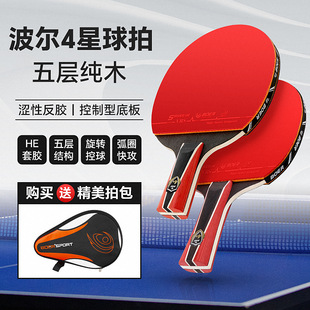 波尔四星乒乓球成品拍双面反胶纯木底板防守型初学者专业波板横直