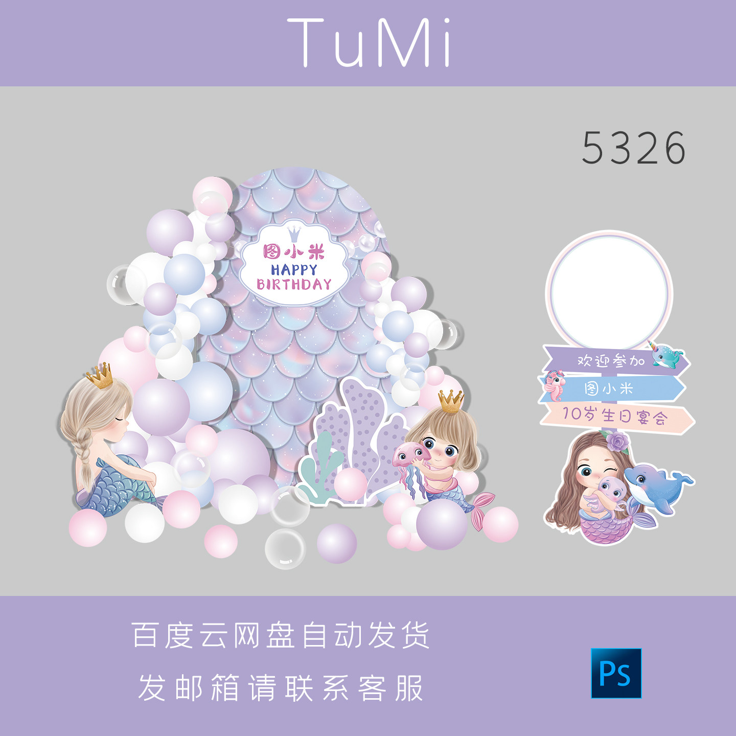 海洋主题紫色美人鱼宝宝满月百天周岁宴生日布置背景板素材源文件