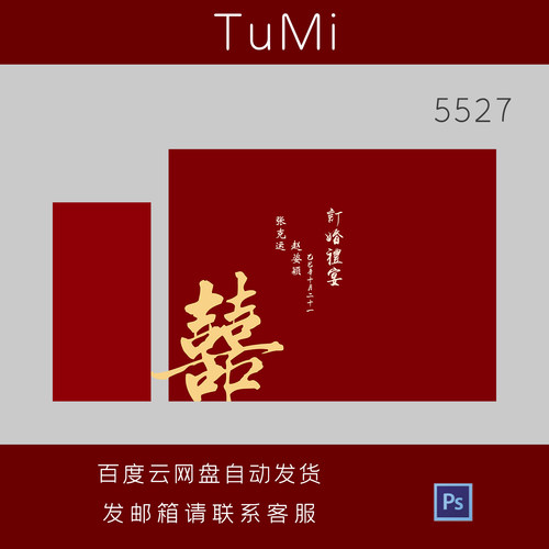 中式订婚宴婚礼对联红包设计素材红色喜字传统风格PSD源文件