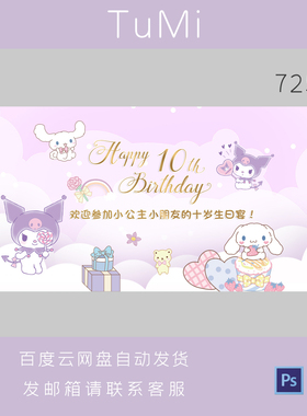 粉色紫色玉桂狗库洛米美乐蒂宝宝生日宴成人生日派对背景设计素材