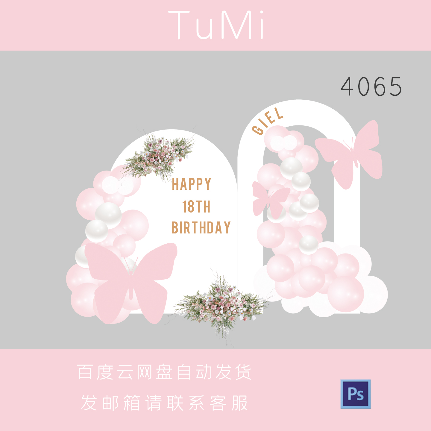 粉色蝴蝶结女孩生日宴18岁成人礼生日派对舞台背景设计素材非实物