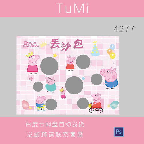 粉蓝色小猪佩奇宝宝满月百日周岁宴生日游戏丢沙包背景PS设计素材