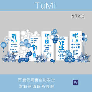 大学毕业季典礼布置装饰场景小学高初中活动美陈签名背景PS源文件