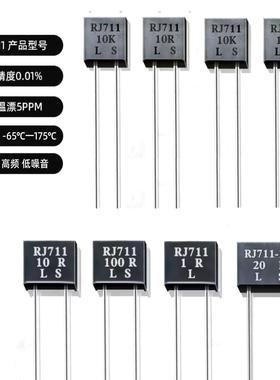 RJ711高精密标准无感金属箔电阻低温漂 5PPM RCK04 1W 250R 0.01%