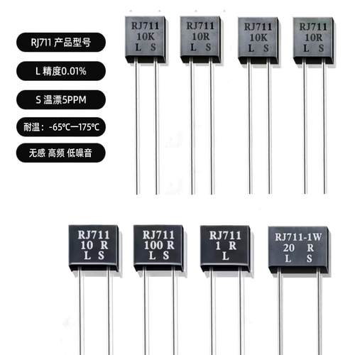 RJ711高精密标准无感金属箔电阻