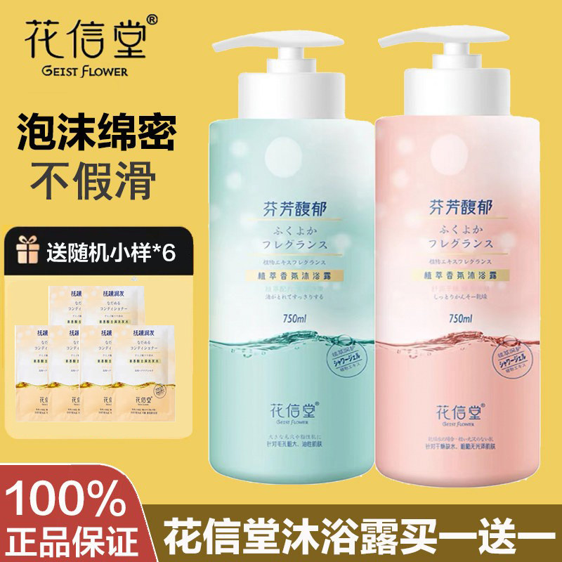 花信堂沐浴露【商超同款正品】