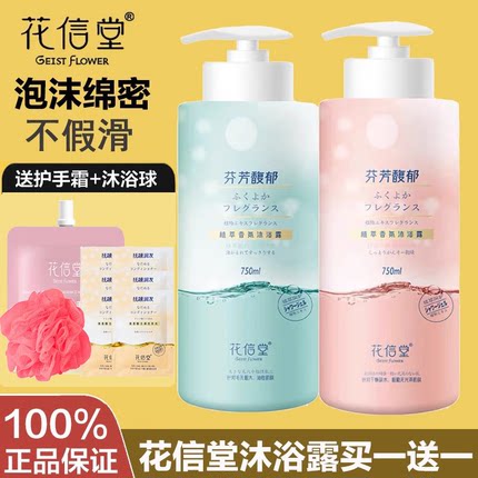 花信堂沐浴露氨基酸香氛植萃滋润保湿留香学生男女通用正品