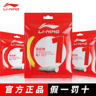 李宁羽毛球拍线1号线高反弹高弹性均衡性耐久性李宁一号线羽线