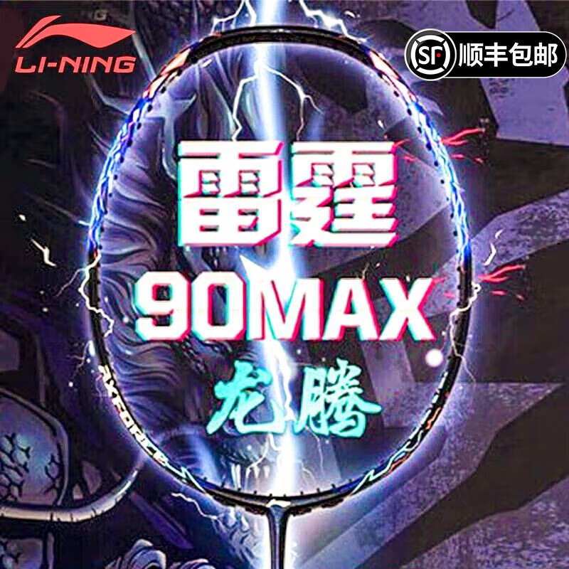 李宁进攻型全碳素高性价通用球拍