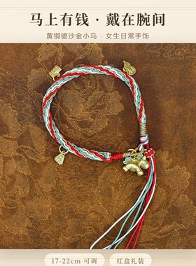 手绳,腕上有匹小马,马上有钱花