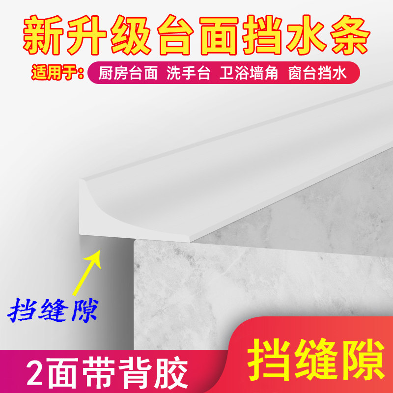 厨房卫生间台面挡水条浴室挡缝隙密封覆盖防水贴洗手盆墙面填补