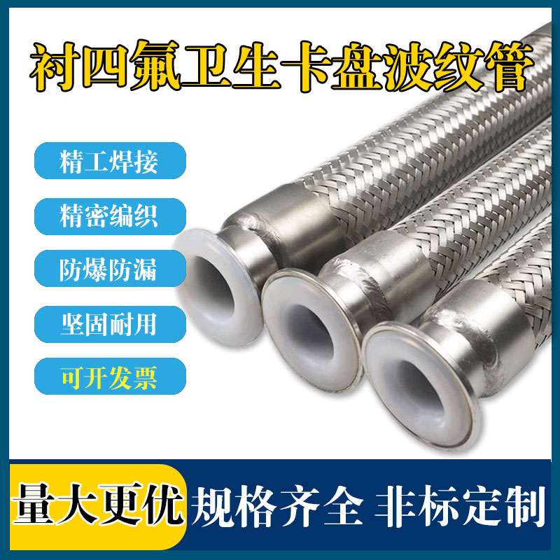 不锈钢卫生快装卡盘连接内衬耐腐蚀PTFE铁氟龙四氟金属波纹软管