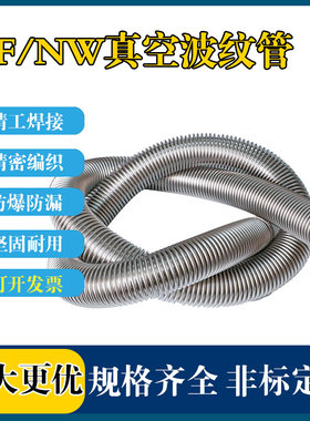 KF高真空柔性波纹管KF16/25/40/50可伸缩快装成型金属真空软管