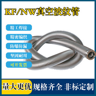 KF高真空柔性波纹管KF16/25/40/50可伸缩快装成型金属真空软管