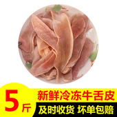 5斤原味牛舌皮生牛舌边角料宠物猫狗食品新鲜冷冻牛舌切边料 包邮