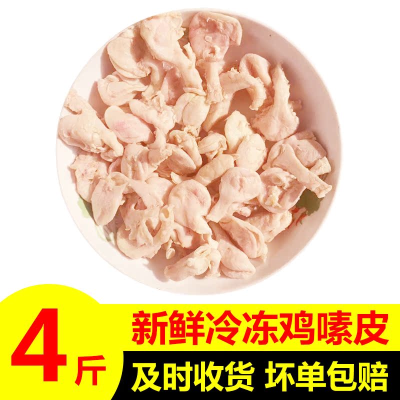 4斤鸡嗉皮鸡素鸡嗉子鸡嗉囊鲜鸡嗉皮冷冻鸡肚火锅烧烤食材包邮