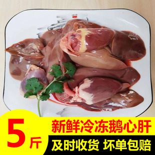 农家散养鹅肉5斤鹅心肝鹅肝冷冻生鹅心鹅肝鹅心 非法国法式鹅肝肉